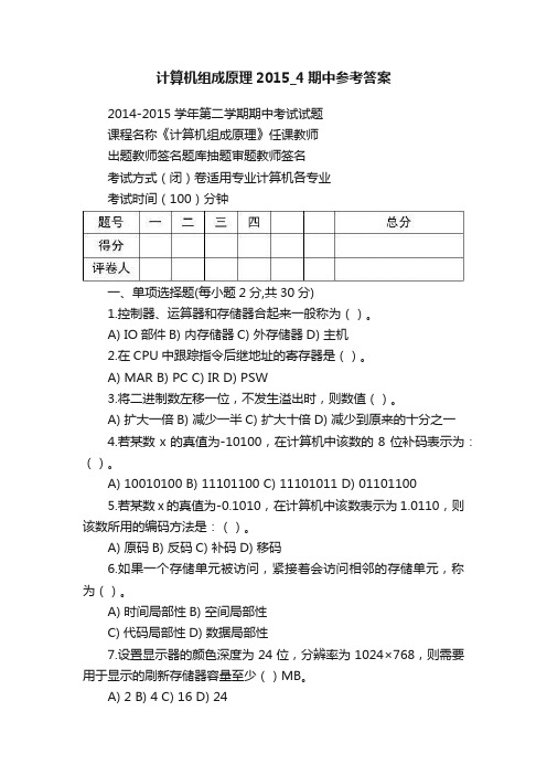 计算机组成原理2015_4期中参考答案