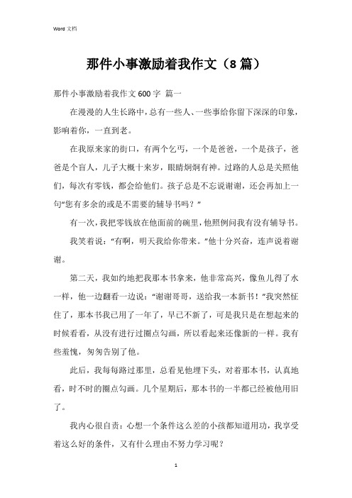 那件小事激励着我作文(8篇)