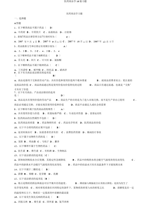 医药商品学16篇习题