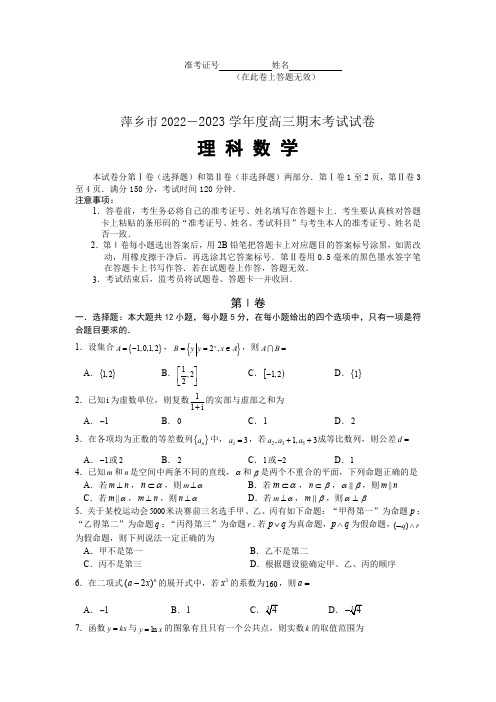 江西省萍乡市2022-2023学年高三上学期期末考试数学理科试卷