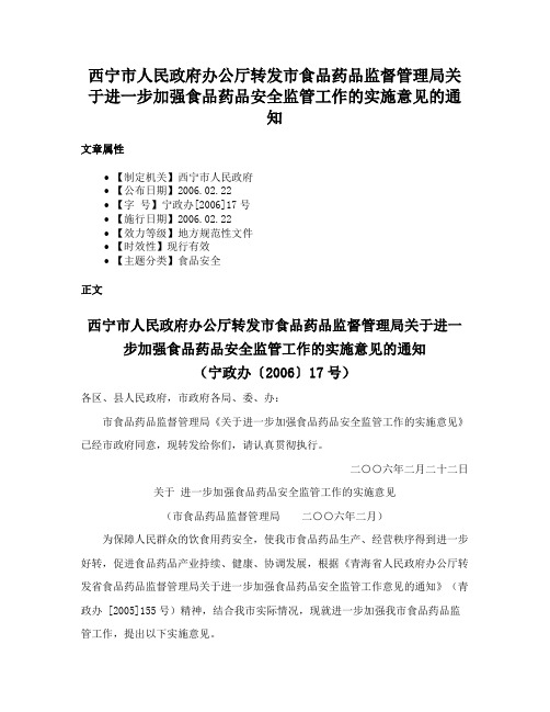 西宁市人民政府办公厅转发市食品药品监督管理局关于进一步加强食品药品安全监管工作的实施意见的通知