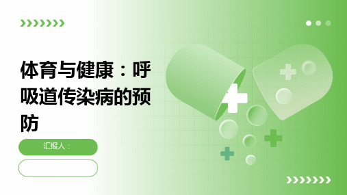 体育与健康：呼吸道传染病的预防