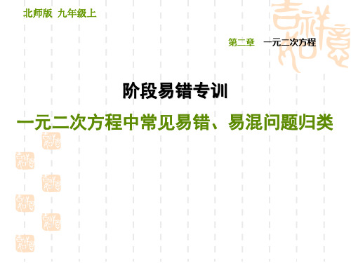 初三九年级数学学北师版 第2章  一元二次方程 阶段易错专训 一元二次方程中常见易错、易混问题归类