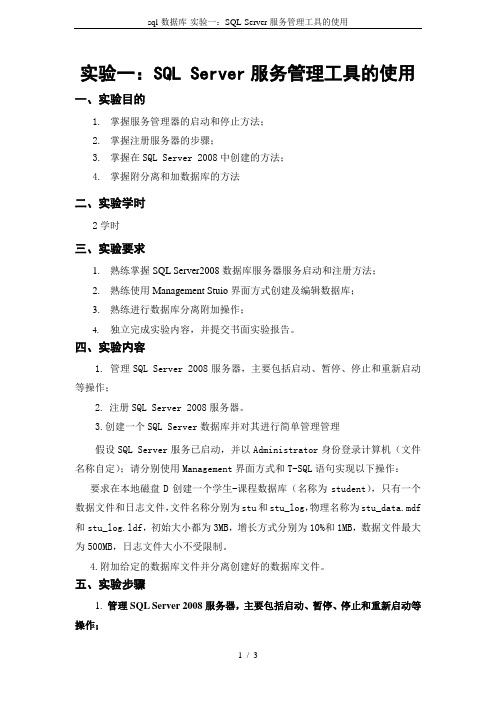 sql-数据库-实验一：SQL-Server服务管理工具的使用