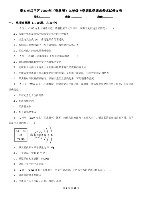泰安市岱岳区2020年(春秋版)九年级上学期化学期末考试试卷D卷