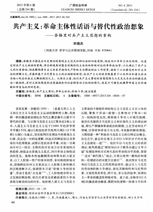 共产主义：革命主体性话语与替代性政治想象——奈格里对共产主义思想的重构