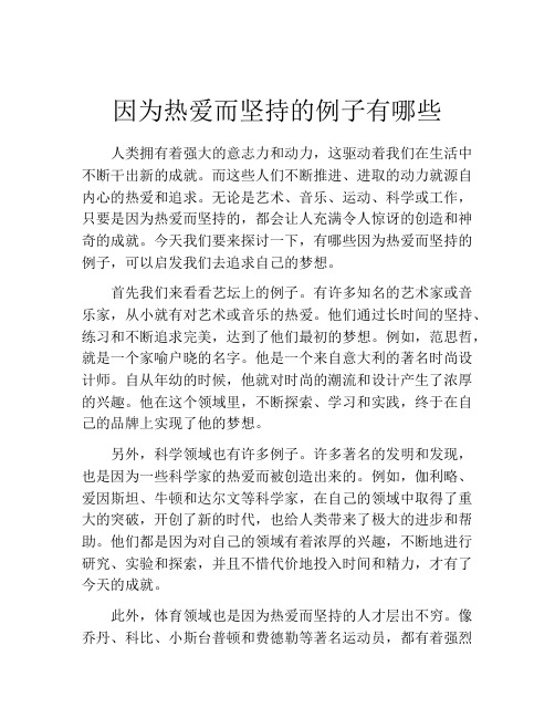 因为热爱而坚持的例子有哪些