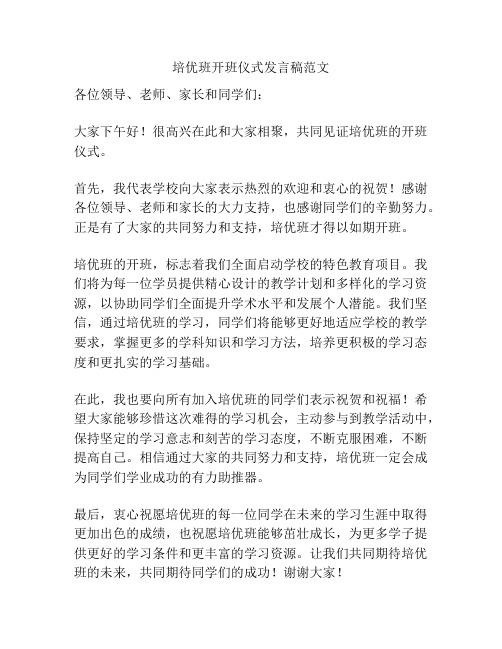 培优班开班仪式发言稿范文