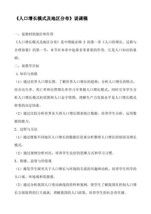 中图版高中地理必修二第一章第一节人口增长模式与分布地区说课稿