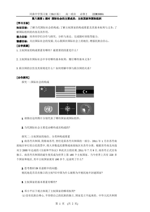 国际社会的主要成员：主权国家和国际组织导学案