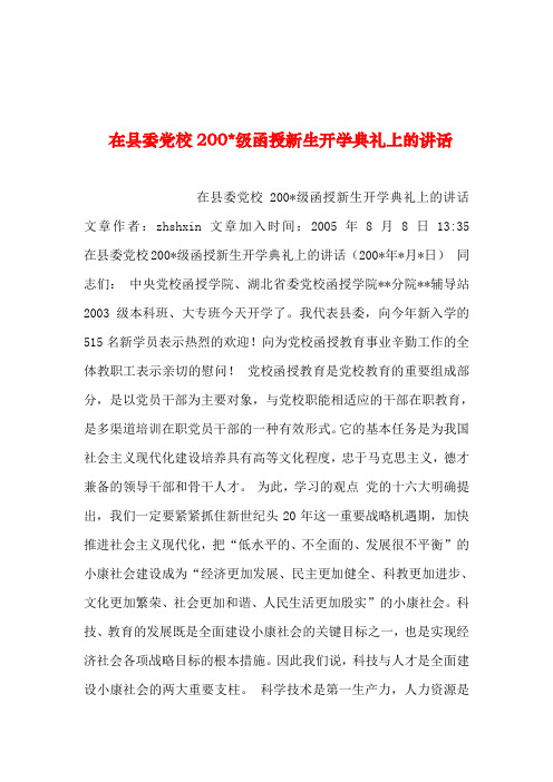 2019年整理--在县委党校200-级函授新生开学典礼上的讲话