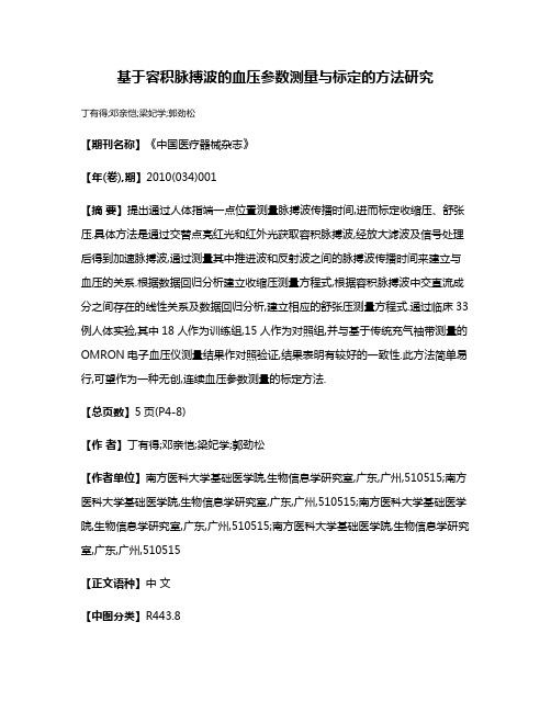 基于容积脉搏波的血压参数测量与标定的方法研究