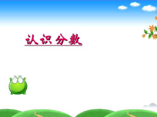 三年级上册数学课件7认识分数苏教版(共16张PPT)