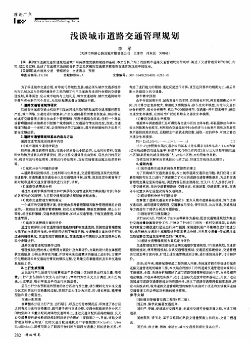 浅谈城市道路交通管理规划