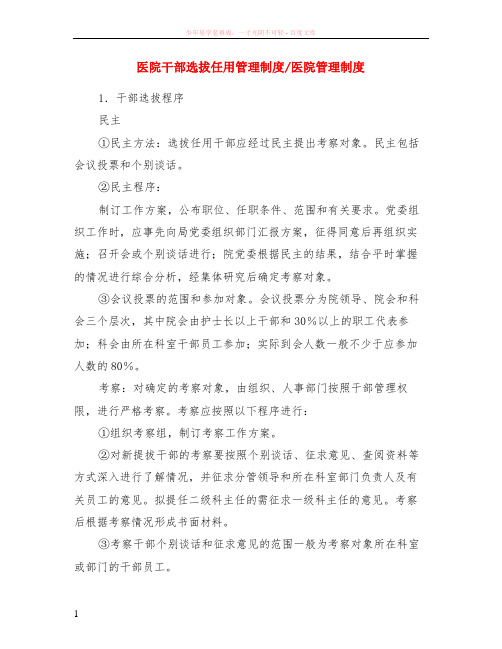 医院干部选拔任用管理制度-医院管理制度