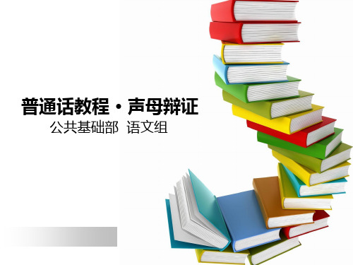 大学语文(普通话声母辨正)