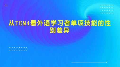 从TEM4看外语学习者单项技能的性别差异