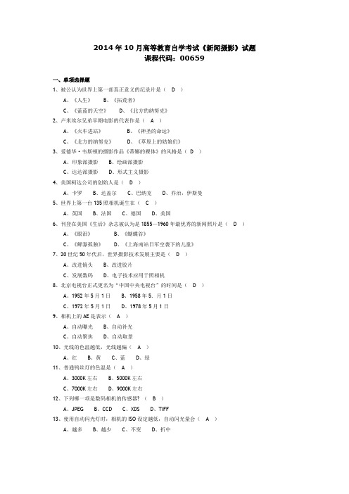 006591404全国高等教育自学考试 新闻摄影试题