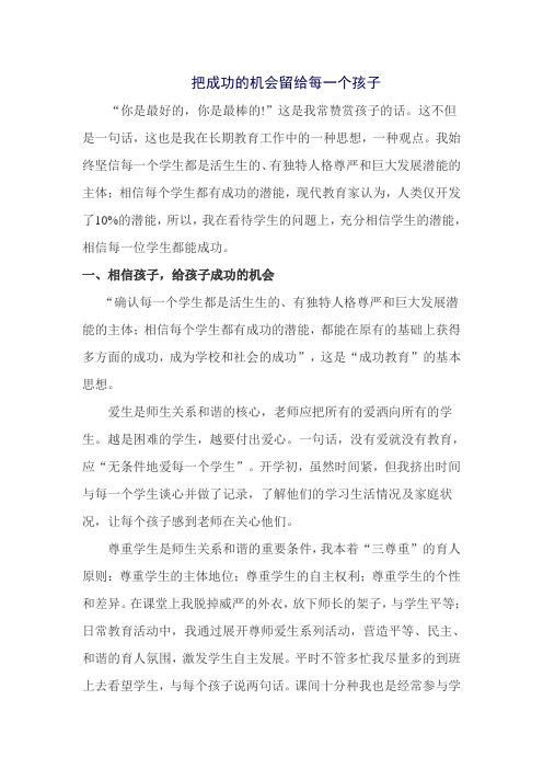 把成功的机会留给每一个孩子