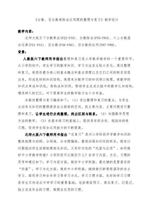 《分数、百分数乘除法解决问题的整理与复习》教学设计