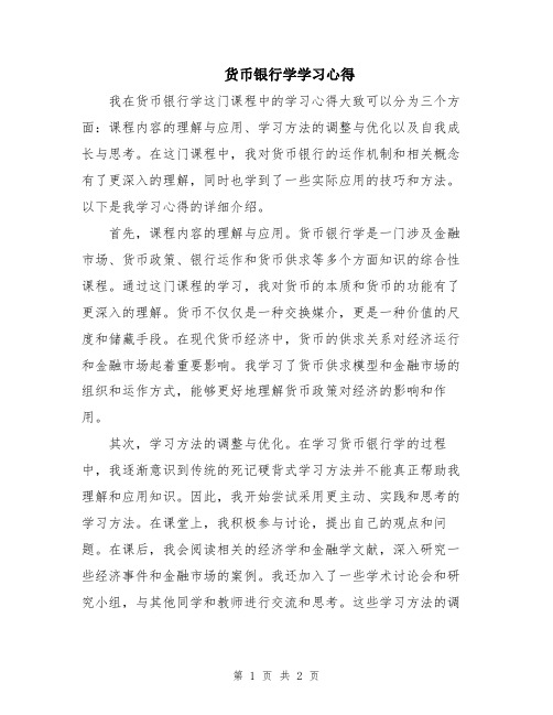 货币银行学学习心得