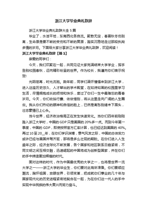 浙江大学毕业典礼致辞