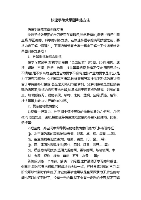 快速手绘效果图训练方法