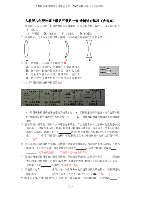 人教版八年级物理上册第五章第一节-透镜针对练习(包含答案)