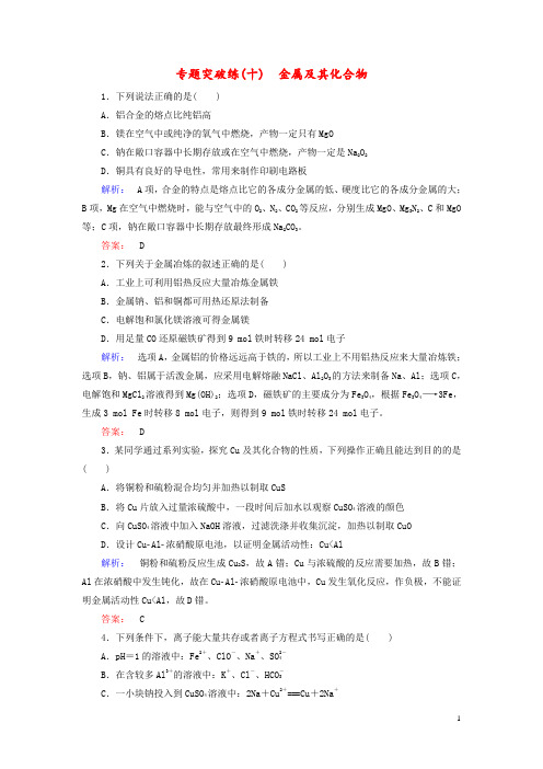 金版新学案2017届高考化学大二轮复习专题突破练10金属及其化合物