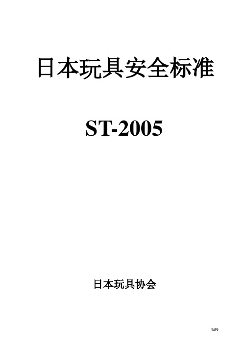 日本玩具安全标准ST2005[1]