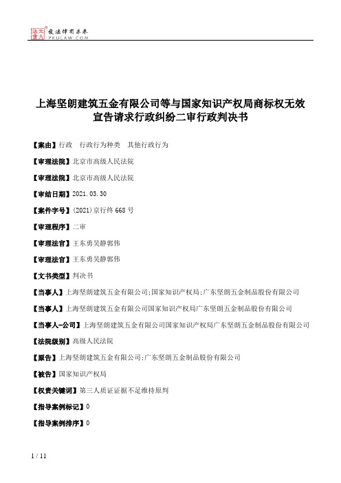 上海坚朗建筑五金有限公司等与国家知识产权局商标权无效宣告请求行政纠纷二审行政判决书