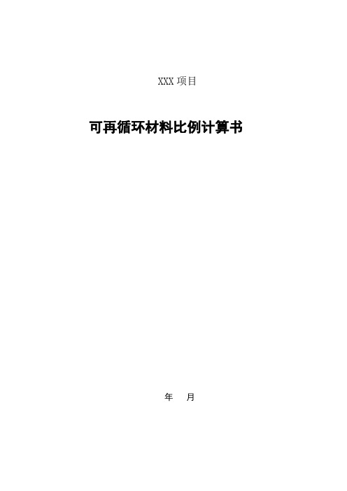 7.2.10-可再循环材料比例计算书