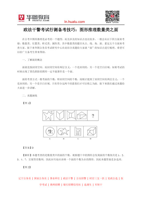 政法干警考试行测备考技巧：图形推理数量类之面