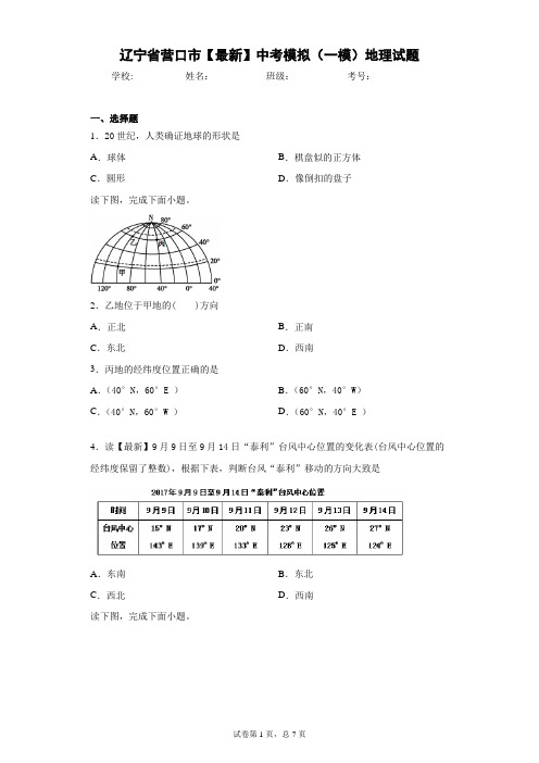 辽宁省营口市2021届中考模拟(一模)地理试题