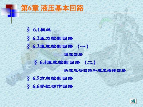 液压与气压传动技术第6章 液压基本回路