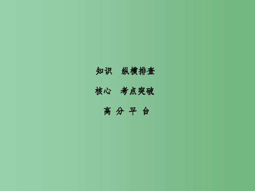 高考生物二轮复习 第1部分 专题讲练突破 专题1 第1讲 细胞的分子组成课件