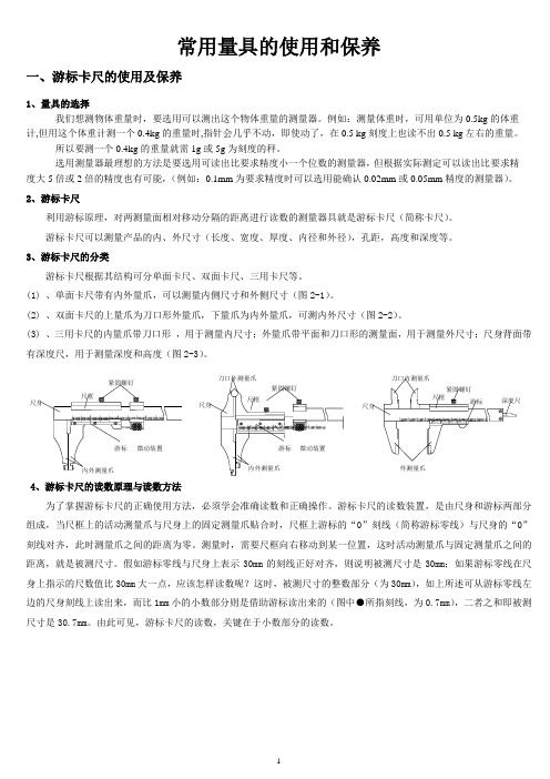 常用量具的使用和保养