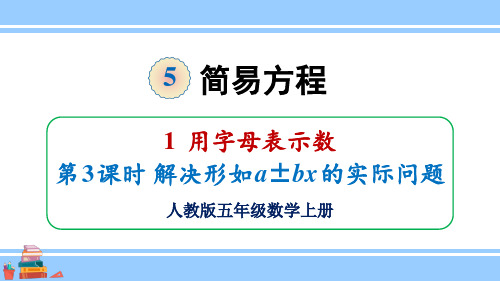 人教版小学数学五年级上册第五单元 简易方程 《 解决形如a±bx的实际问题》教学课件