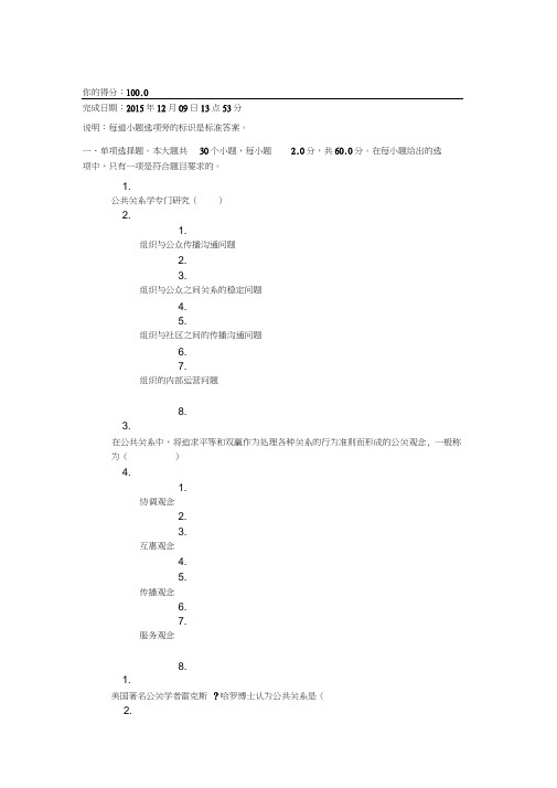 《公共关系学》第二次作业答案