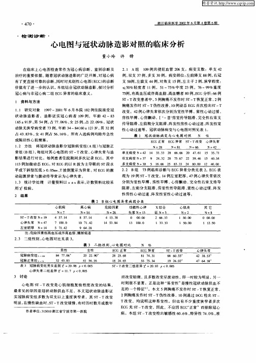 心电图与冠状动脉造影对照的临床分析