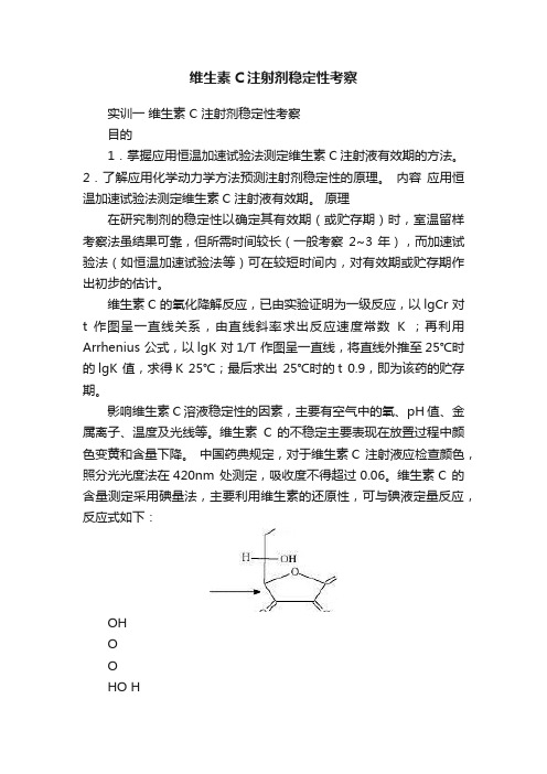 维生素C注射剂稳定性考察