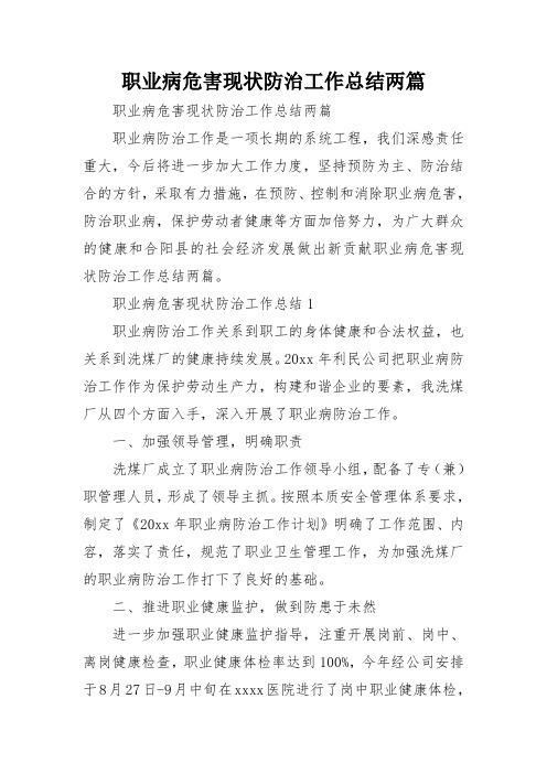 职业病危害现状防治工作总结两篇