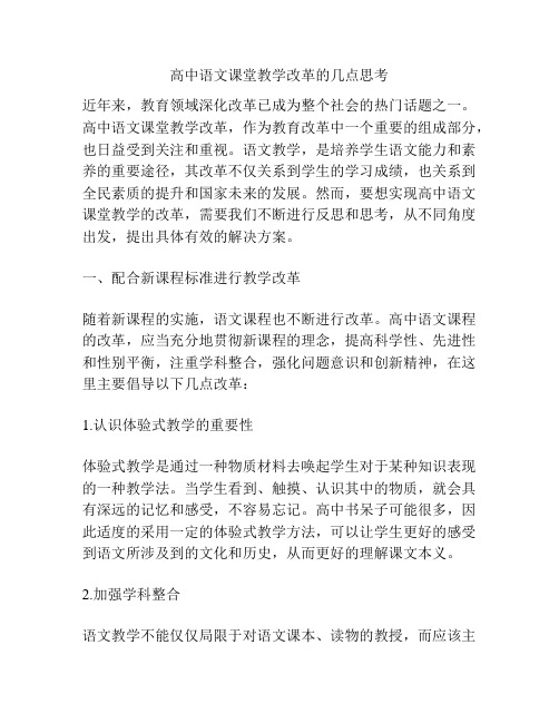 高中语文课堂教学改革的几点思考