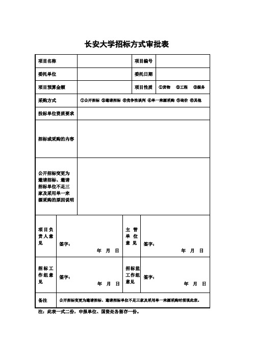 长安大学招标方式审批表(科研)