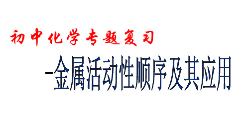 初中化学复习专题  金属活动性顺序及其应用