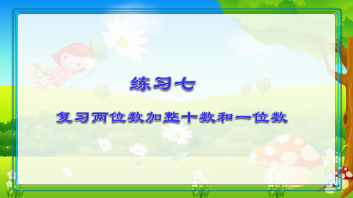 一年级下册数学课件4.5练习七丨苏教版9张