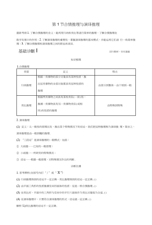 2019版高考数学大一轮复习第十一章推理与证明、算法、复数第1节合情推理与演绎推理学.docx