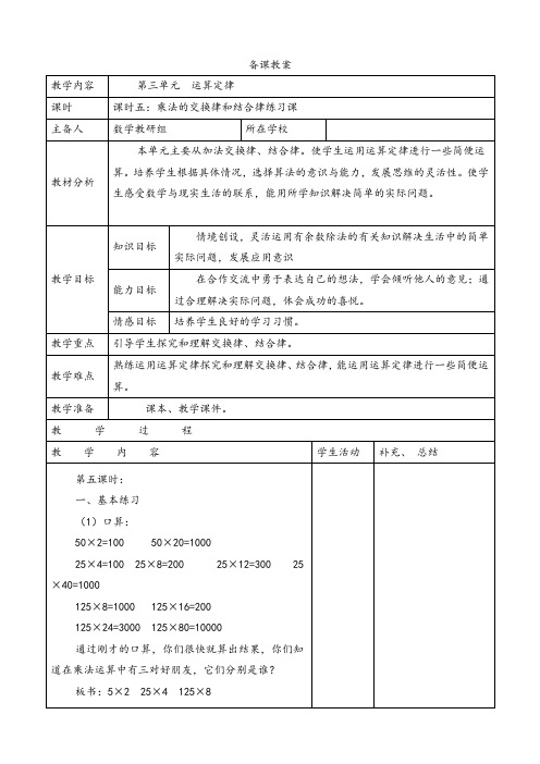 优质人教小学数学四年级下册《课时5  乘法的交换律和结合律练习课》导学案