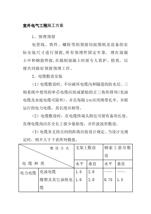 室外电气工程施工方案