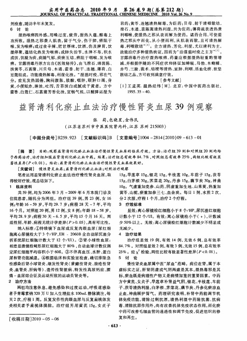 益肾清利化瘀止血法治疗慢性肾炎血尿39例观察